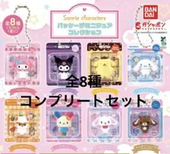 サンリオ パッケージミニチュアコレクション 全8種 コンプリートセット