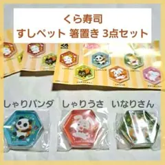 【くら寿司】 すしペット 箸置き 3種セットのサムネイル