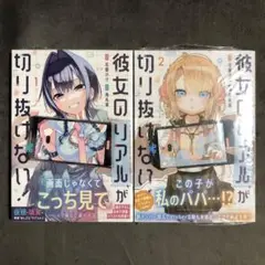 彼女のリアルが切り抜けない！ 1〜2巻セット 新品