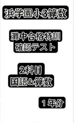 2026年最新】灘中合格特訓の人気アイテム - メルカリ