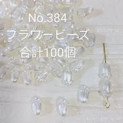 No.384　パール調　フラワービーズ　100個