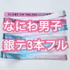 なにわ男子 銀テープ フル 3本