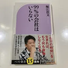 99%の会社はいらない
