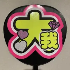 SixTONES 京本大我 うちわ文字