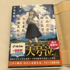 あの花が咲く丘で、君とまた出会えたら。 汐見夏衛