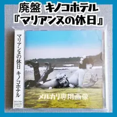 【廃盤】キノコホテル『マリアンヌの休日』マリアンヌ東雲kemeイザベル=ケメ鴨川