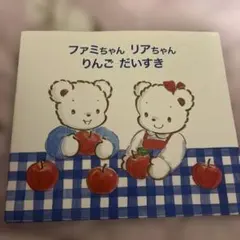 ファミリア 絵本 ファミちゃん リアちゃん - メルカリ