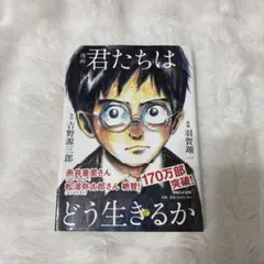 漫画 君たちはどう生きるか