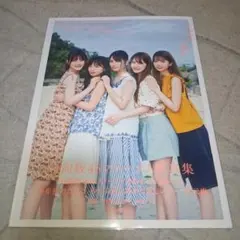 立ち漕ぎ : 日向坂46ファースト写真集　限定カバーまとめ売り