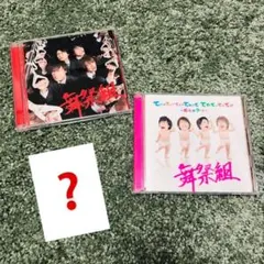 舞祭組『棚からぼたもち』『てぃーてぃーてぃーてれって　てれてぃてぃてぃ』セット