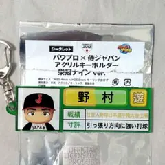 侍JAPAN パワプロ アクリルキーホルダー 野村勇