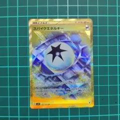 スパイクエネルギー UR SV9 バトルパートナーズ 132/100