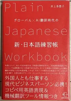 グローバル×AI翻訳時代の新・日本語練習帳