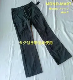 【タグ付き新品未使用】モノマート 綿100% ブラック パンツ size Sのサムネイル