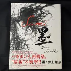 2025年最新】バガボンド画集 墨の人気アイテム - メルカリ
