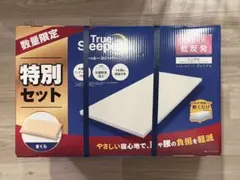 トゥルースリーパー 特別セット 低反発 シングル まくら付のサムネイル
