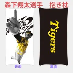 阪神タイガース【森下翔太】ウル虎の夏2025抱き枕/クッション〜数量限定品〜のサムネイル