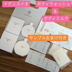 イグニス イオ ボディウォッシュ ボディミルク サンプル ボディケア セット