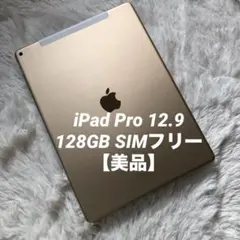 【人気】iPad Pro 12.9 第1世代 128GB SIMフリー【発送】