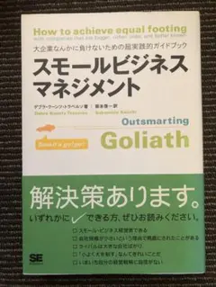 スモールビジネスマネジメント : 大企業なんかに負けないための超実践的ガイドブ…
