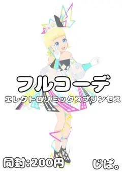 【同封200円】【プリマジ】エレクトロリミックスプリンセス【フルコーデ】