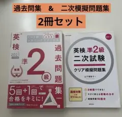 2冊セット 英検準2級過去問題集 2021年度 英検準2級　二次試験模擬問題集