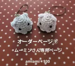 オーダーページ⑨ムーミンさん専用ページ