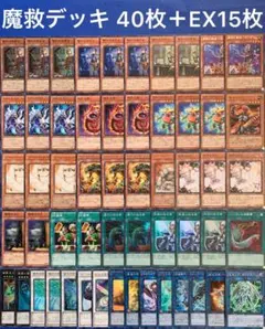 No.57 遊戯王 魔救 デッキ 40枚＋EX15枚