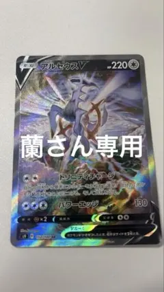 アルセウスV sa 蘭さん専用