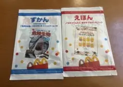 マクドナルド　マック　マクド　ハッピーセット　絵本　図鑑　2冊セット