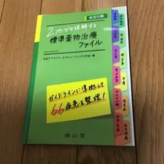 2ページで理解する標準薬物治療ファイル