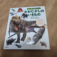 おおむかしのいきもの はじめてのずかん
