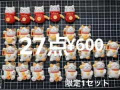 限定1セット●180●デコパーツ 27点　招き猫