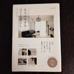 ラクに、すっきり、自分らしく 大人の小さなひとり暮らし
