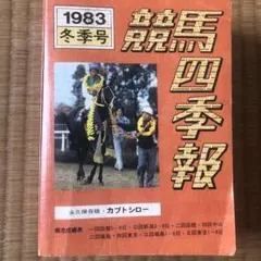 同梱可】競馬四季報 昭和63年 夏季号 ダービーダンディーズ 1988年