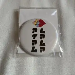 Hey! Say! JUMPアイアム ムアムア 缶バッジ