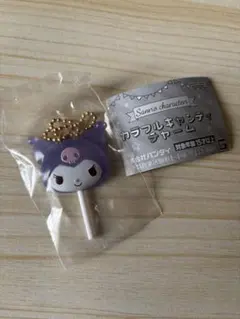 サンリオ　カラフルキャンディチャーム　クロミ