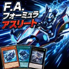 【遊戯王】F.A.（フォーミュラアスリート）デッキ 本格構築済みデッキ