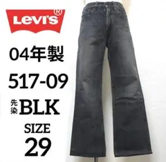 【美品】Levi's 517 サドルマン 先染 ブラック ブーツカット デニム