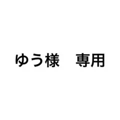 ゆう様　3点　おまとめ商品