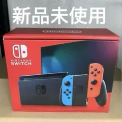Nintendo Switch ネオンブルー/ネオンレッド 本体 新品未使用