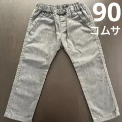 コムサイズム　パンツ　長ズボン　サイズ90 男の子