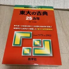東大の英語25ヵ年 初版 - メルカリ