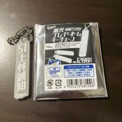 中日ドラゴンズ 上林誠知 蓄光プレーヤネームキーチェーンのサムネイル