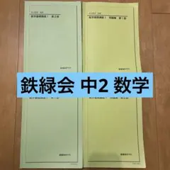 2026年最新】鉄緑会 中1 数学テストの人気アイテム - メルカリ