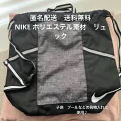 Nike ポリエステル素材リュック　子供用　プールバッグ　黒/グレー