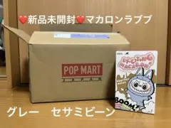 ❤️新品未開封❤️POP MART 正規品マカロン　ラブブ　グレー　セサミビーン