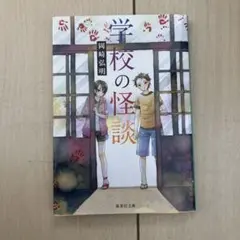 学校の怪談 岡崎弘明