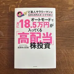 オートモードで月に18.5万円が入ってくる高配当株投資