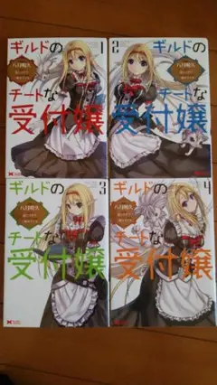 ギルドのチートな受付嬢 1～4巻セット